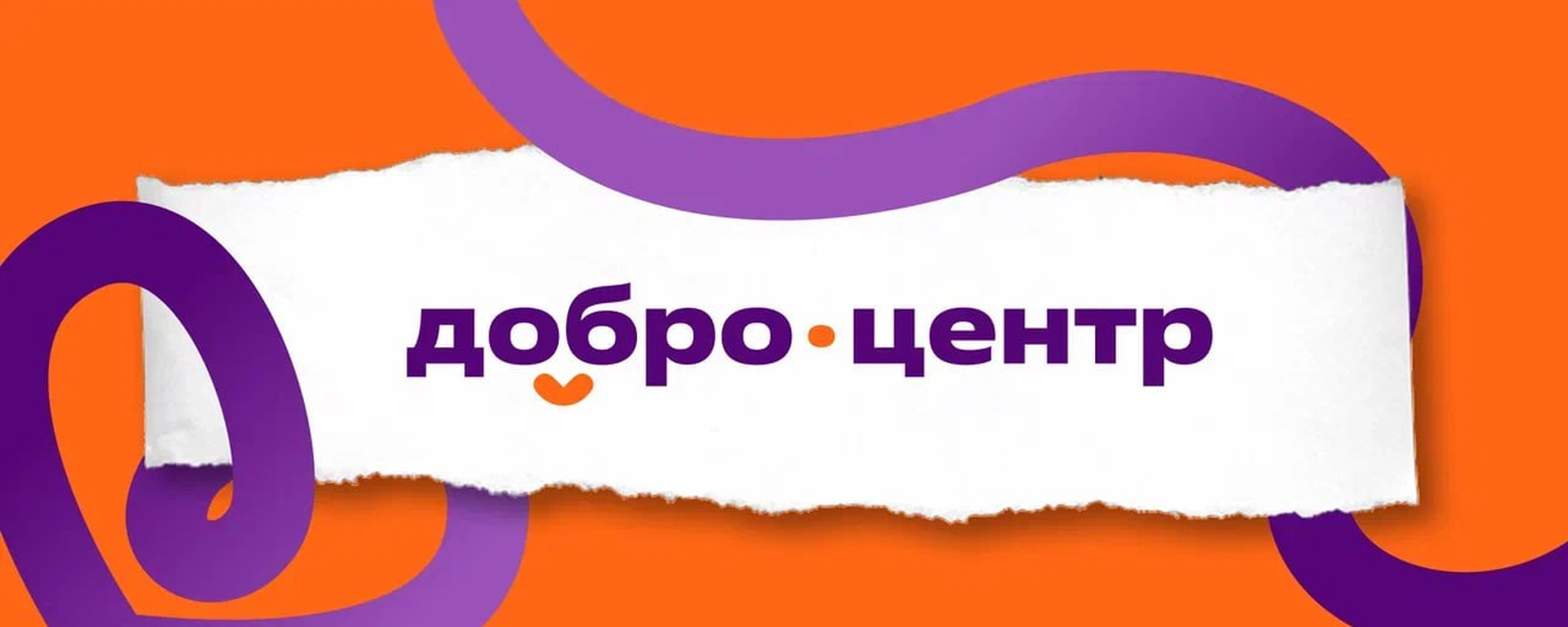 Добро.Центр