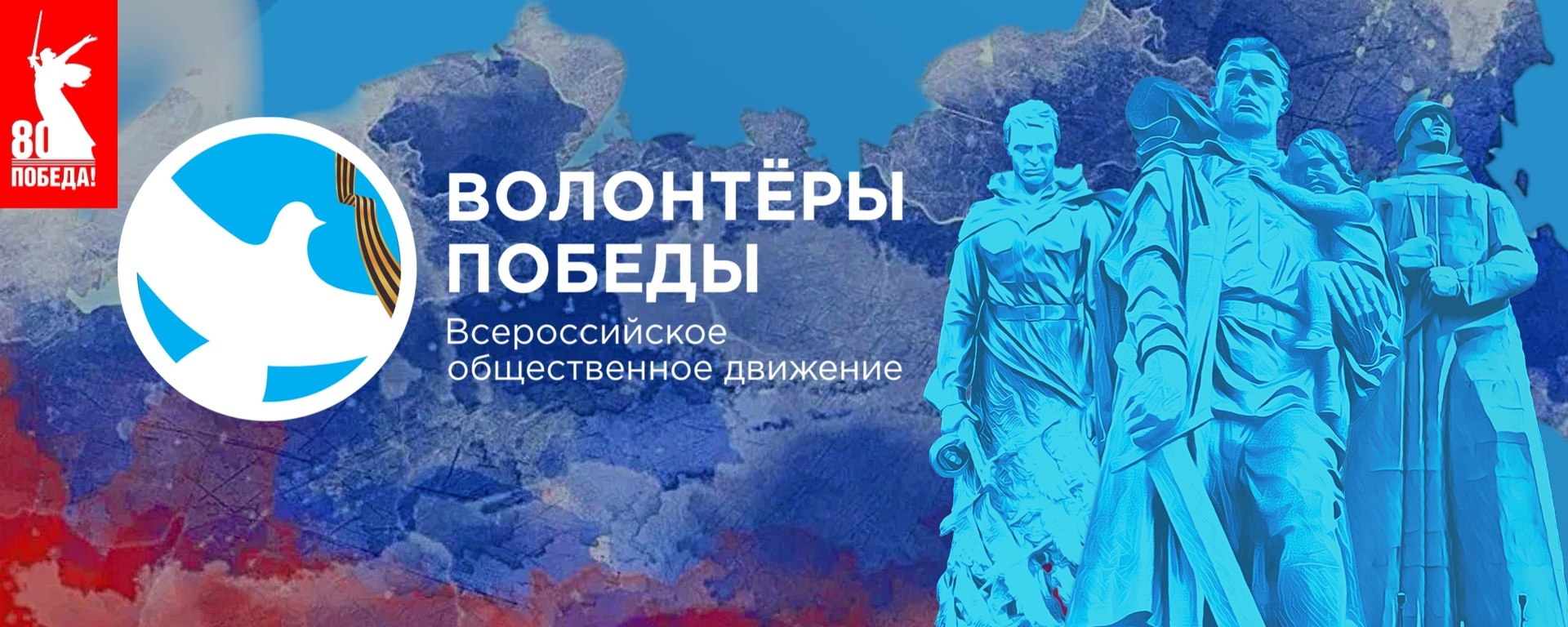 Волонтёры Победы